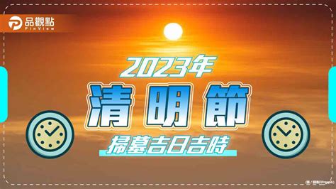 2023年掃墓吉日|2023年清明節掃墓吉日曝！專家：這時間「最佳」 